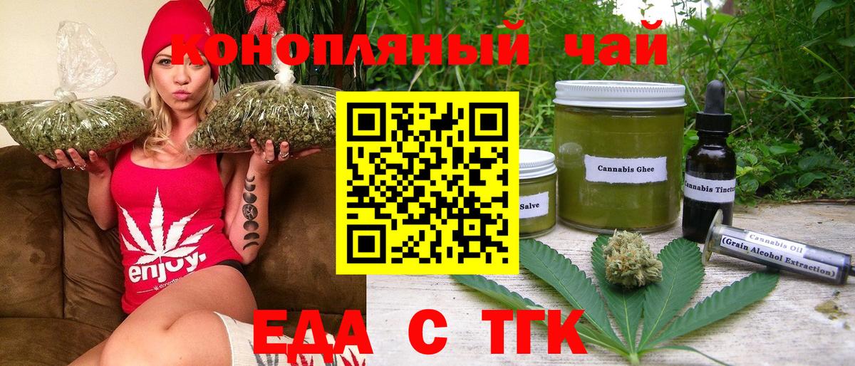 Еда ТГК конопля  Вход с VPN  Златоуст 